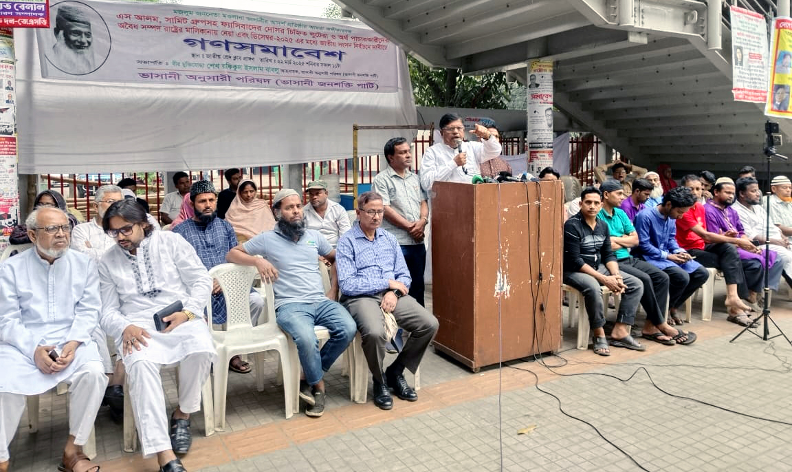 অবিলম্বে ফ্যাসিবাদের দোসর চিহ্নিত লুটেরাদের অবৈধ সম্পদ রাষ্ট্রের মালিকানায় নিন-ভাসানী জনশক্তি পার্টি